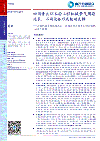 工程机械系列深度之二：我们为什么看多本轮工程机械景气周期.pdf