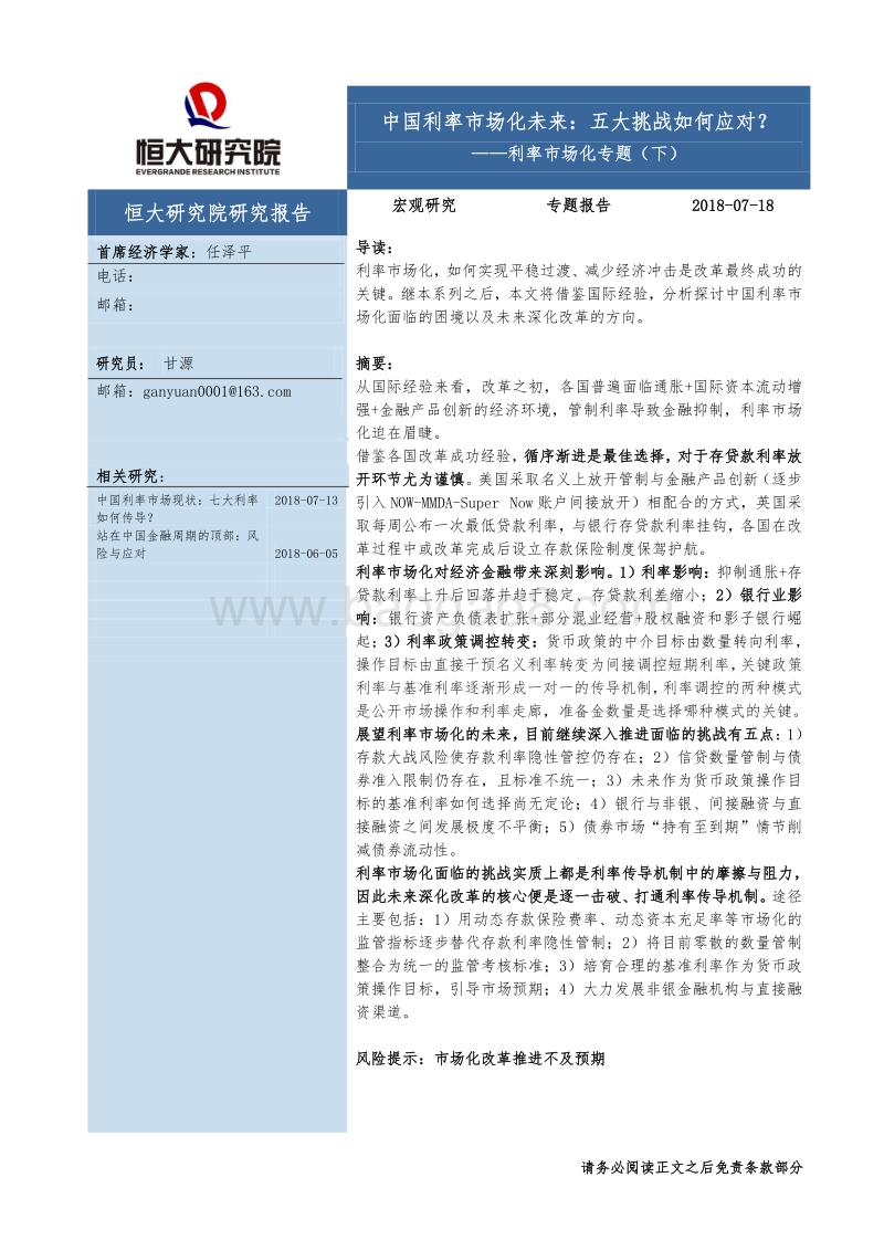 中国利率市场化未来：五大挑战如何应对？.pdf_第1页