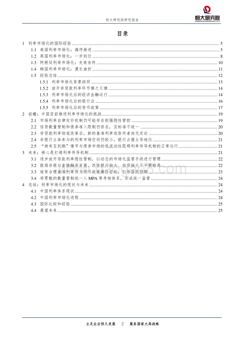 中国利率市场化未来：五大挑战如何应对？.pdf_第2页