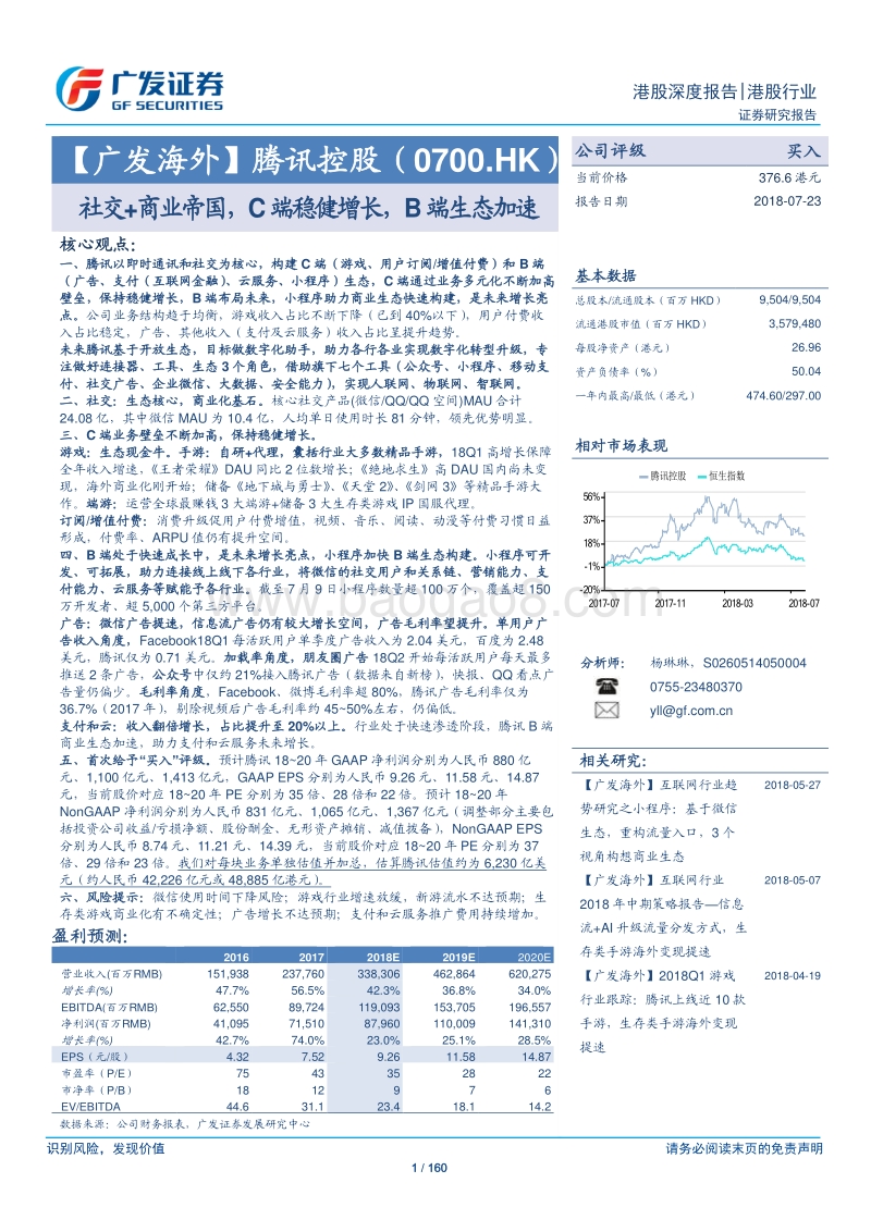 腾讯控股公司研究：社交+商业帝国，C端稳健增长，B端生态加速.pdf_第1页