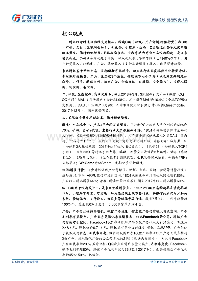 腾讯控股公司研究：社交+商业帝国，C端稳健增长，B端生态加速.pdf_第2页