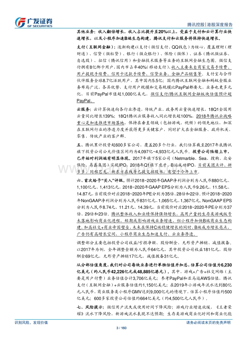 腾讯控股公司研究：社交+商业帝国，C端稳健增长，B端生态加速.pdf_第3页