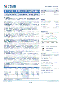 腾讯控股公司研究：社交+商业帝国，C端稳健增长，B端生态加速.pdf