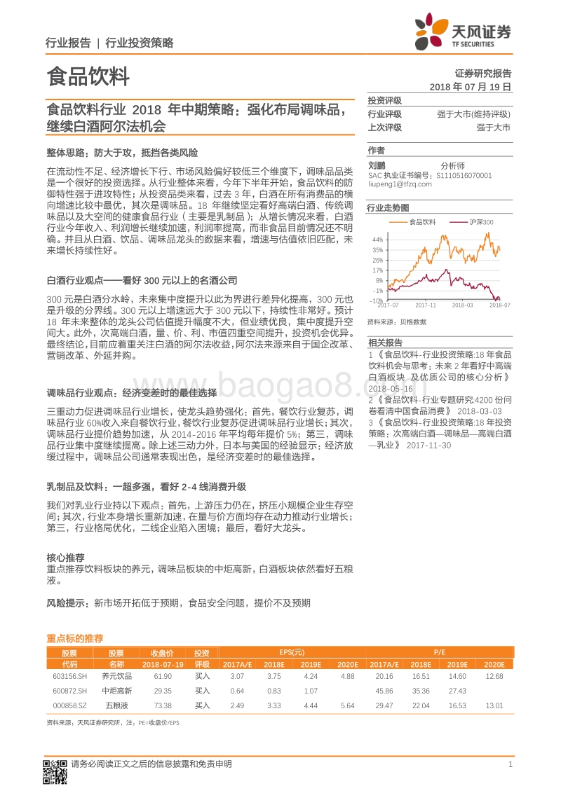 食品饮料行业2018年中期策略：强化布局调味品，继续白酒阿尔法机会.pdf_第1页