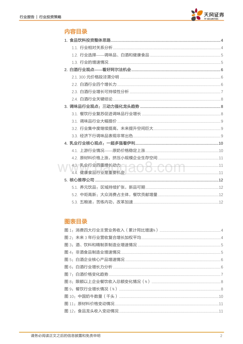 食品饮料行业2018年中期策略：强化布局调味品，继续白酒阿尔法机会.pdf_第2页
