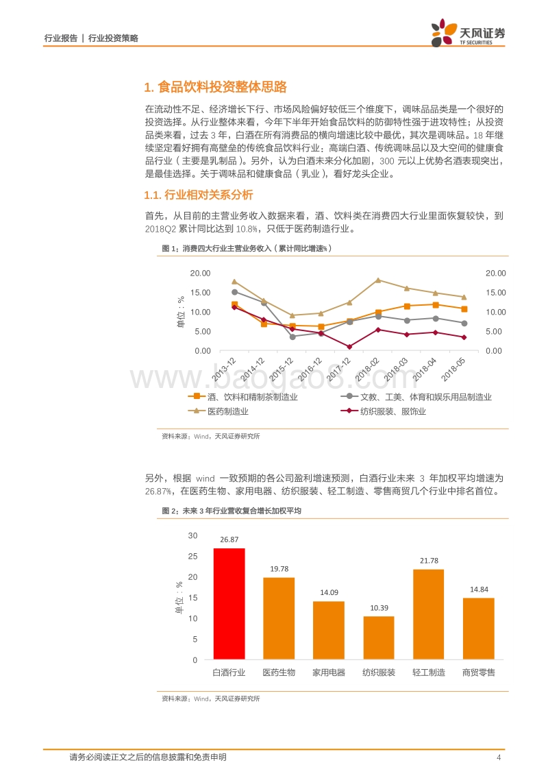 食品饮料行业2018年中期策略：强化布局调味品，继续白酒阿尔法机会.pdf_第4页