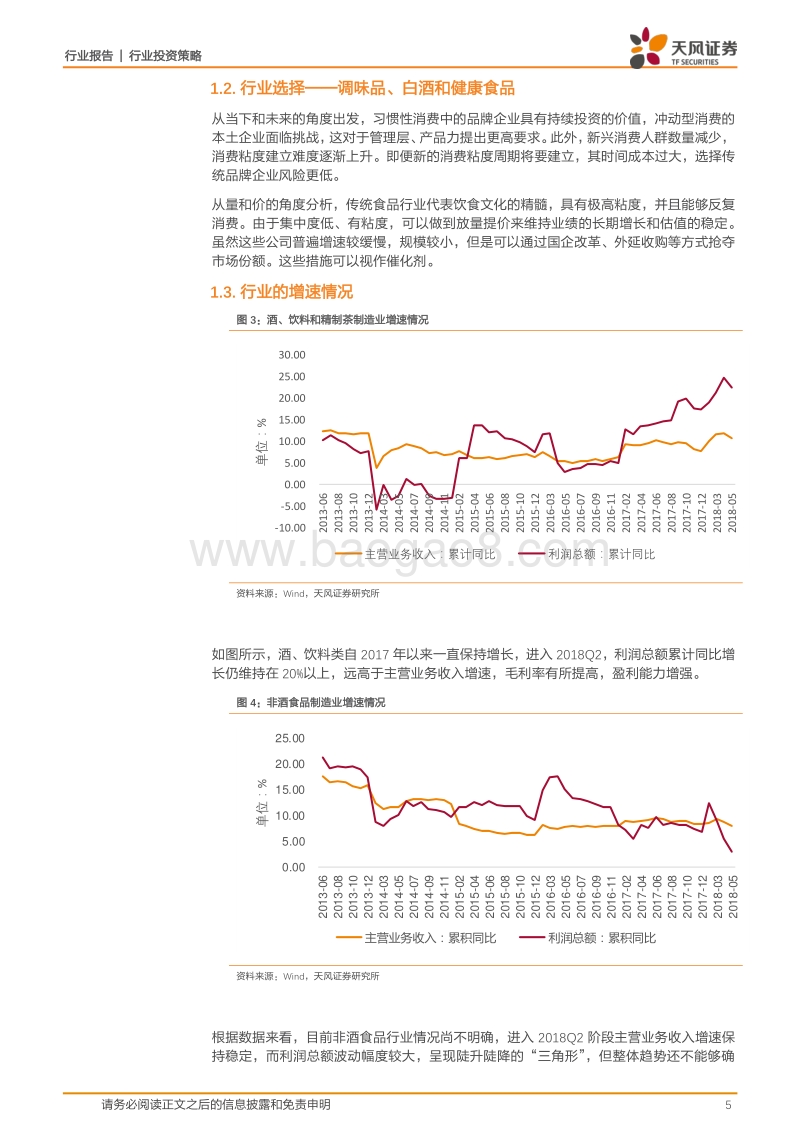 食品饮料行业2018年中期策略：强化布局调味品，继续白酒阿尔法机会.pdf_第5页