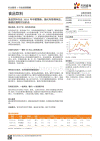 食品饮料行业2018年中期策略：强化布局调味品，继续白酒阿尔法机会.pdf