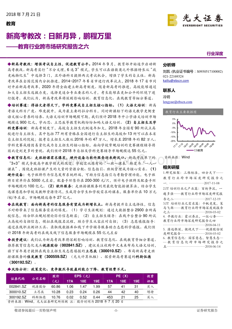 教育行业跨市场研究报告之六：新高考教改：日新月异，鹏程万里.pdf_第1页