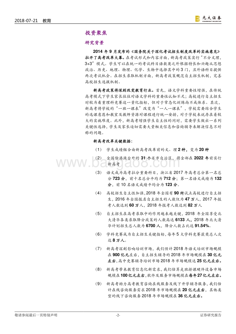 教育行业跨市场研究报告之六：新高考教改：日新月异，鹏程万里.pdf_第2页