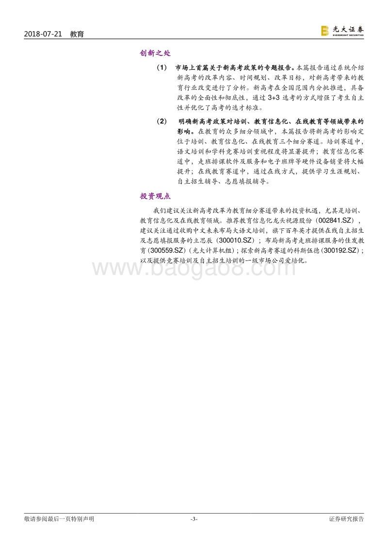 教育行业跨市场研究报告之六：新高考教改：日新月异，鹏程万里.pdf_第3页