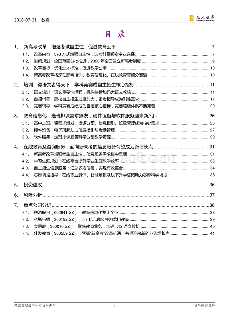 教育行业跨市场研究报告之六：新高考教改：日新月异，鹏程万里.pdf_第4页