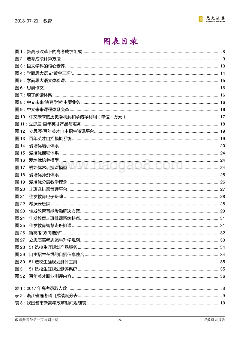 教育行业跨市场研究报告之六：新高考教改：日新月异，鹏程万里.pdf_第5页