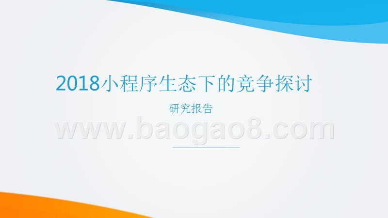 2018小程序生态下的竞争探讨研究报告.pptx_第1页