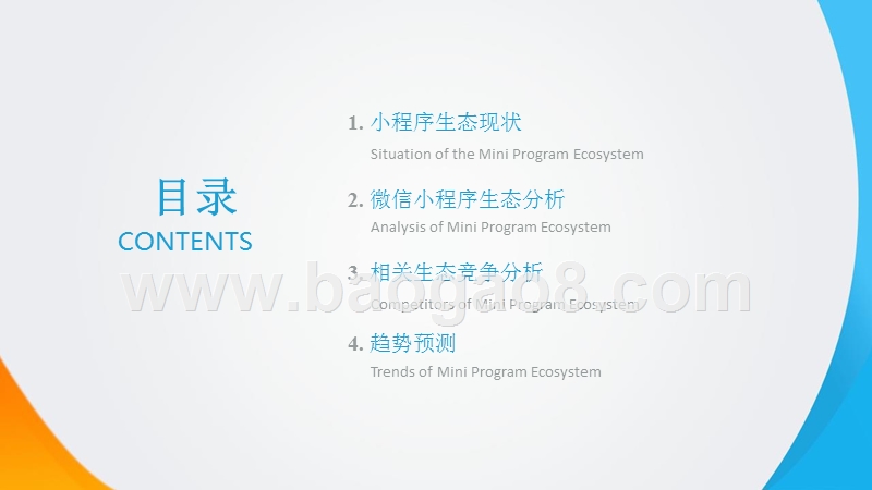 2018小程序生态下的竞争探讨研究报告.pptx_第2页