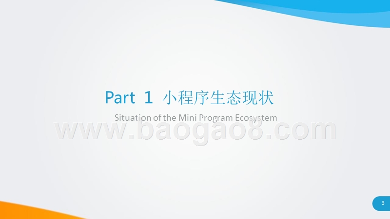 2018小程序生态下的竞争探讨研究报告.pptx_第3页