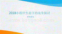 2018小程序生态下的竞争探讨研究报告.pptx