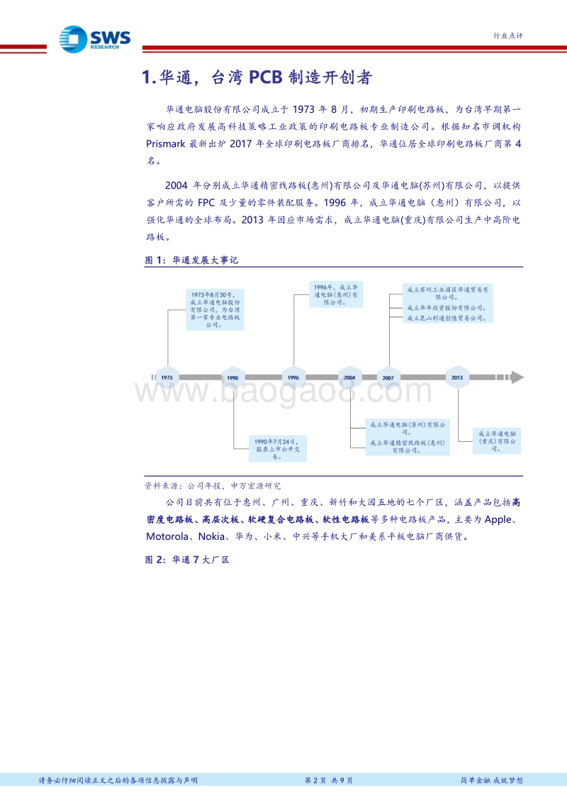 PCB全球领军企业研究系列报告之三：华通：技术持续领先的HDI龙头.pdf_第2页