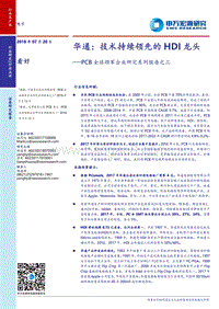 PCB全球领军企业研究系列报告之三：华通：技术持续领先的HDI龙头.pdf