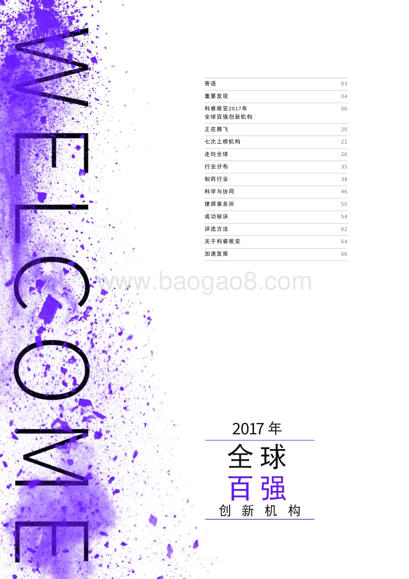 2017年全球百强创新机构.pdf_第2页