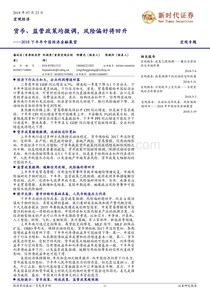 2018下半年中国经济金融展望：货币、监管政策均微调，风险偏好将回升.pdf_第1页