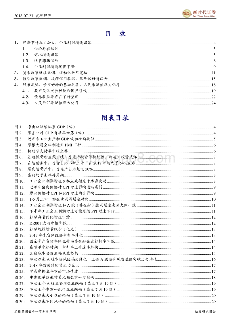 2018下半年中国经济金融展望：货币、监管政策均微调，风险偏好将回升.pdf_第2页