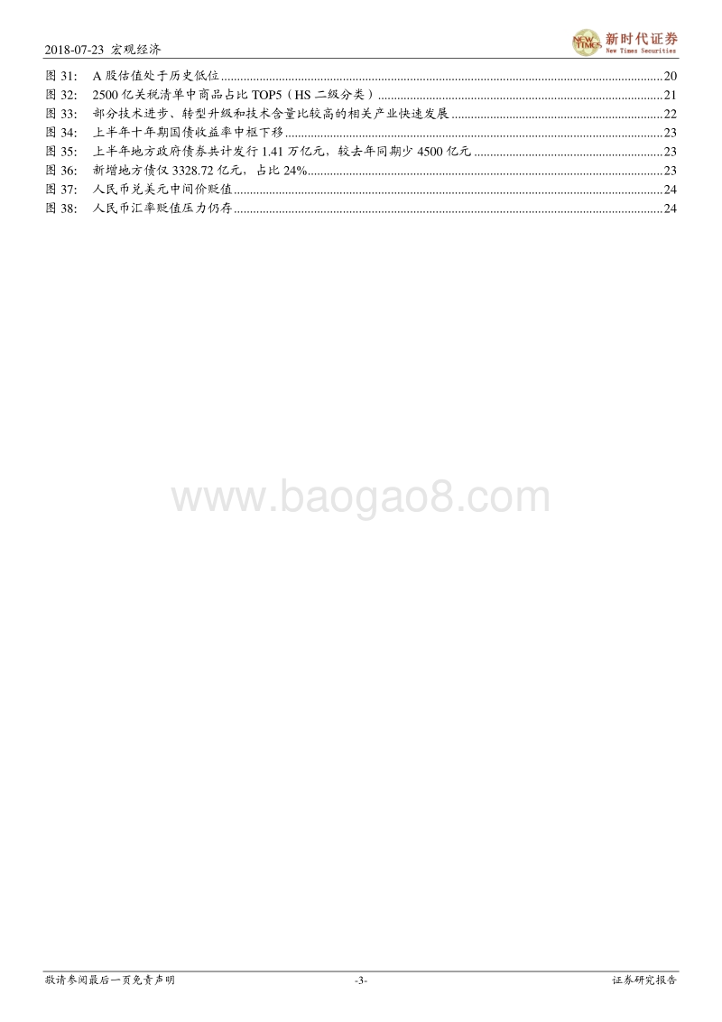 2018下半年中国经济金融展望：货币、监管政策均微调，风险偏好将回升.pdf_第3页