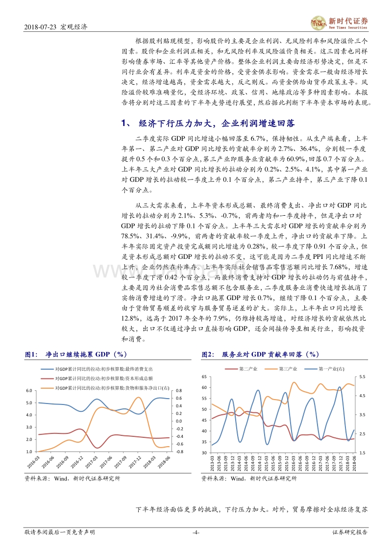 2018下半年中国经济金融展望：货币、监管政策均微调，风险偏好将回升.pdf_第4页