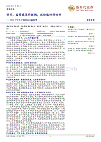 2018下半年中国经济金融展望：货币、监管政策均微调，风险偏好将回升.pdf