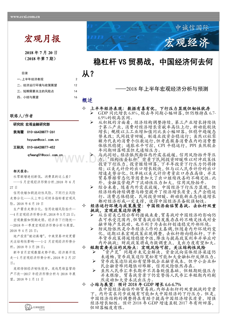 2018年上半年宏观经济分析与预测：稳杠杆VS贸易战，中国经济何去何.pdf_第1页