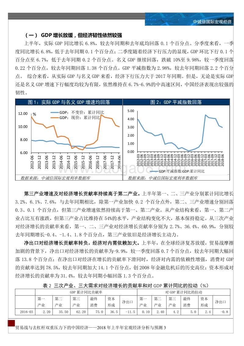 2018年上半年宏观经济分析与预测：稳杠杆VS贸易战，中国经济何去何.pdf_第3页