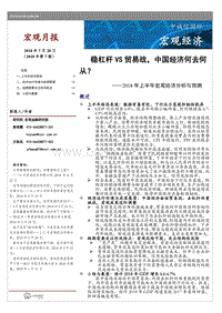 2018年上半年宏观经济分析与预测：稳杠杆VS贸易战，中国经济何去何.pdf