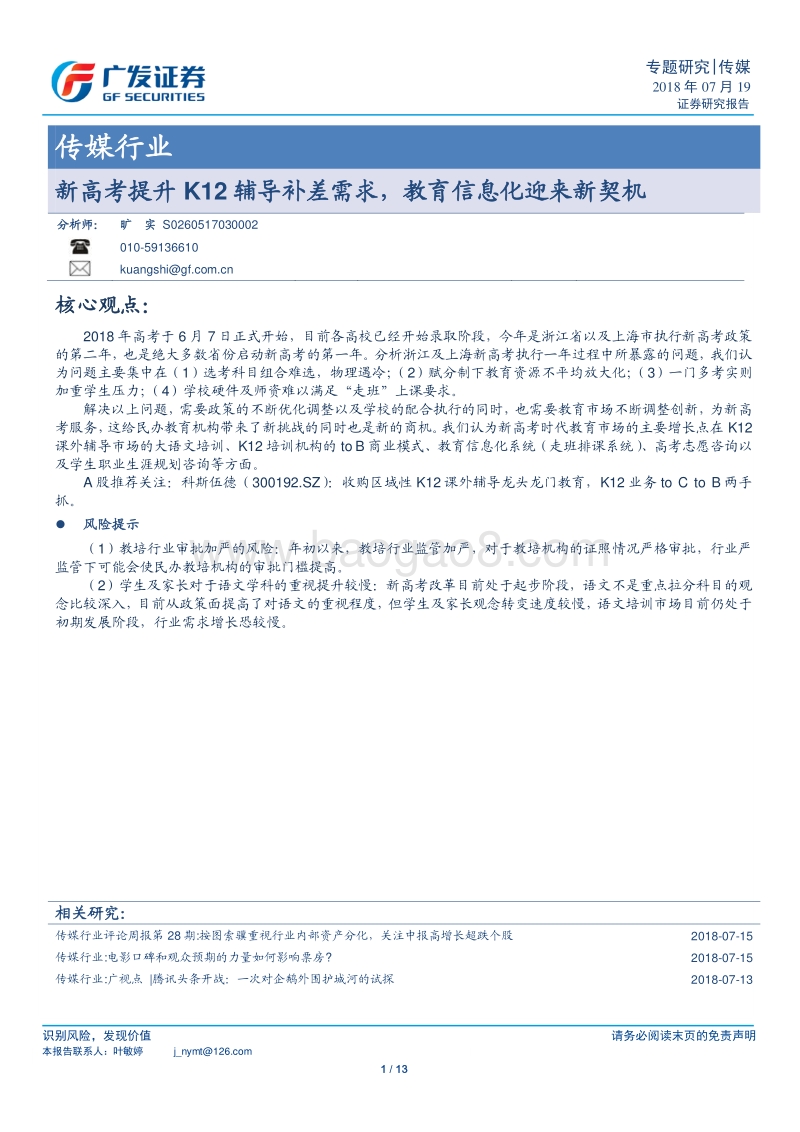 新高考提升K12辅导补差需求，教育信息化迎来新契机.pdf_第1页