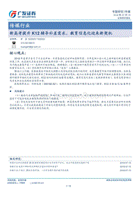 新高考提升K12辅导补差需求，教育信息化迎来新契机.pdf
