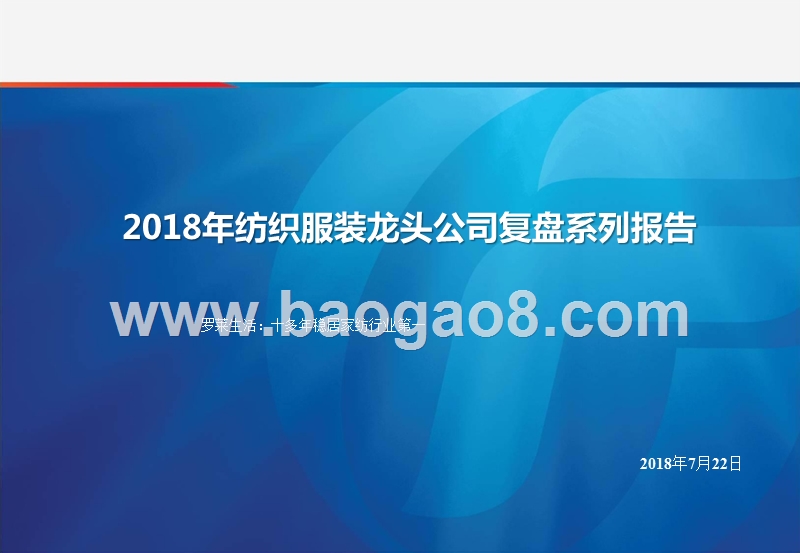 2018年纺织服装龙头公司复盘系列报告.pptx_第1页