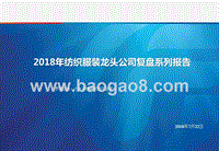 2018年纺织服装龙头公司复盘系列报告.pptx