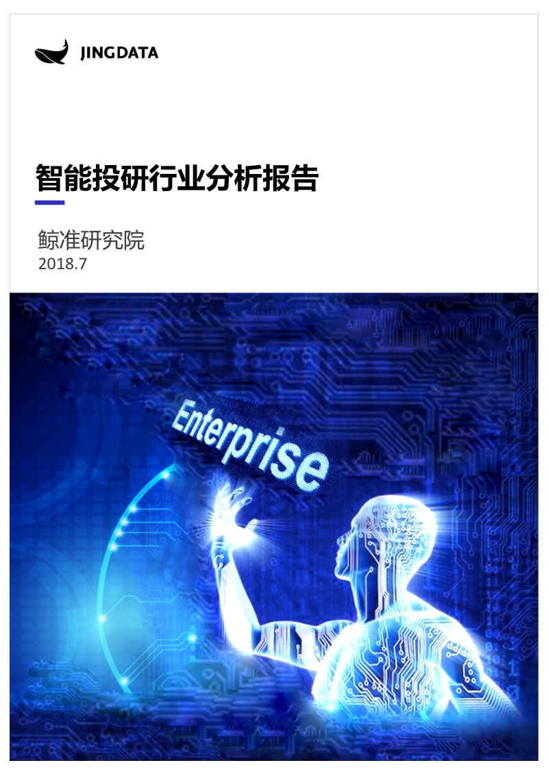 智能投研行业分析报告.pdf_第1页