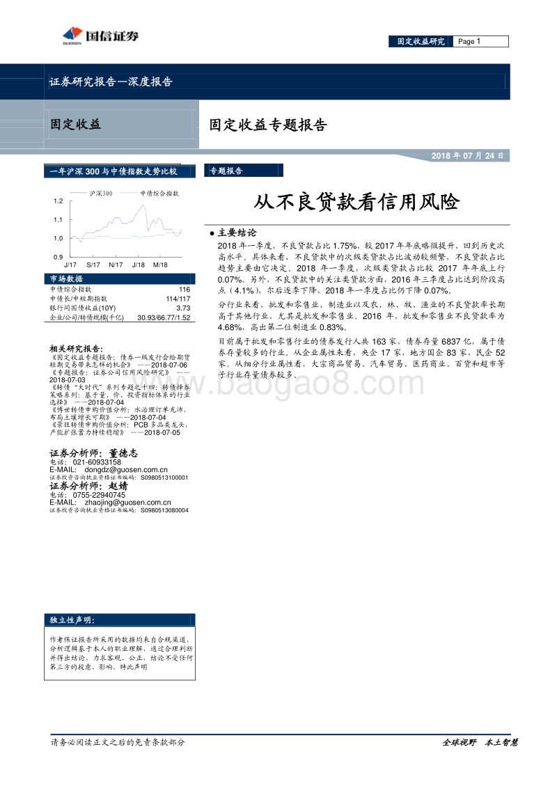 固定收益专题报告：从不良贷款看信用风险.pdf_第1页
