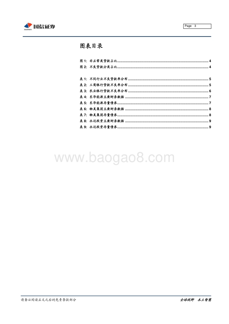 固定收益专题报告：从不良贷款看信用风险.pdf_第3页