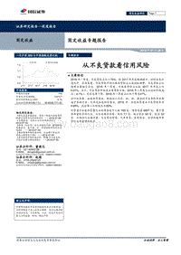 固定收益专题报告：从不良贷款看信用风险.pdf
