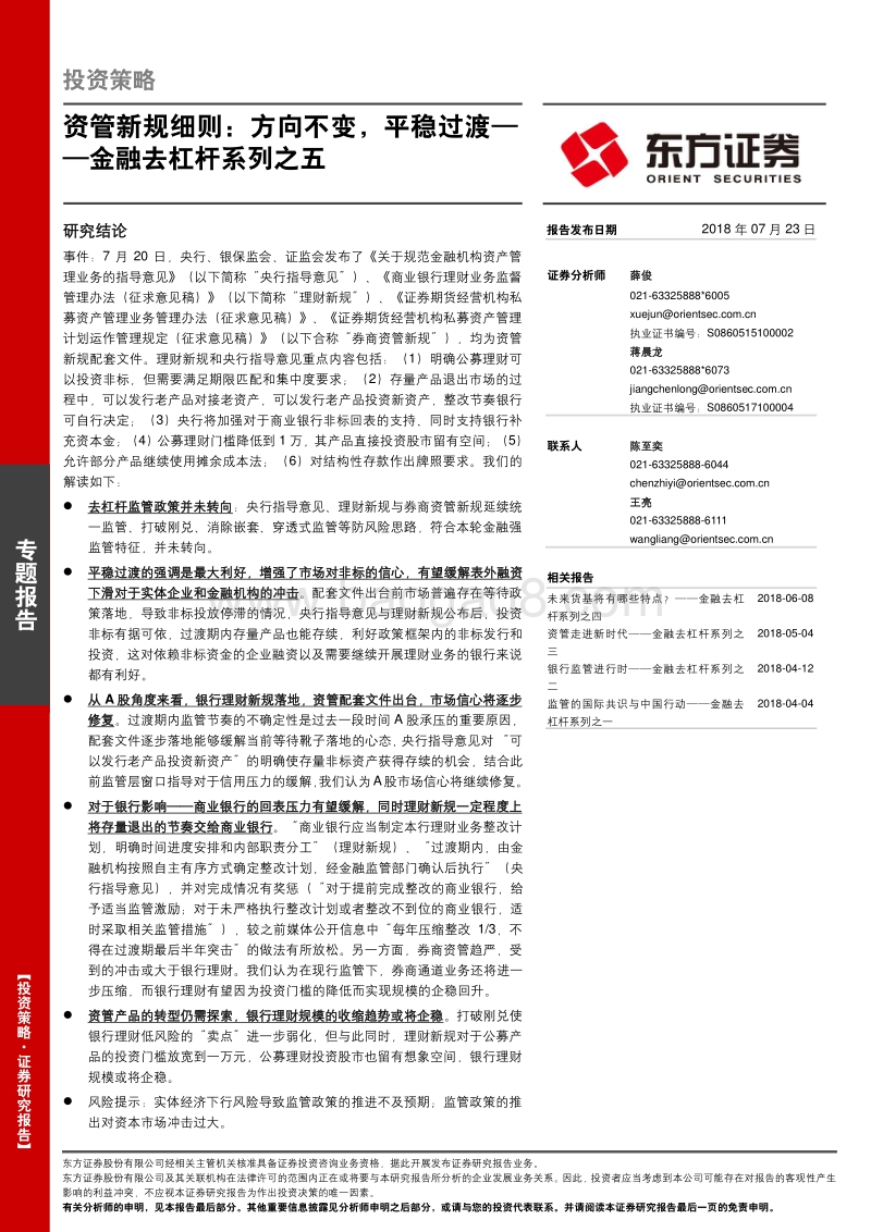 资管新规细则：方向不变，平稳过渡.pdf_第1页
