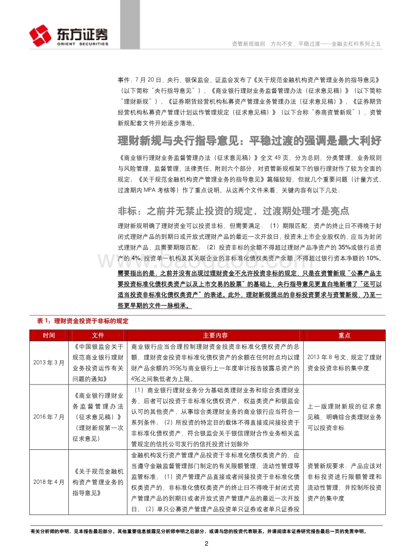 资管新规细则：方向不变，平稳过渡.pdf_第2页