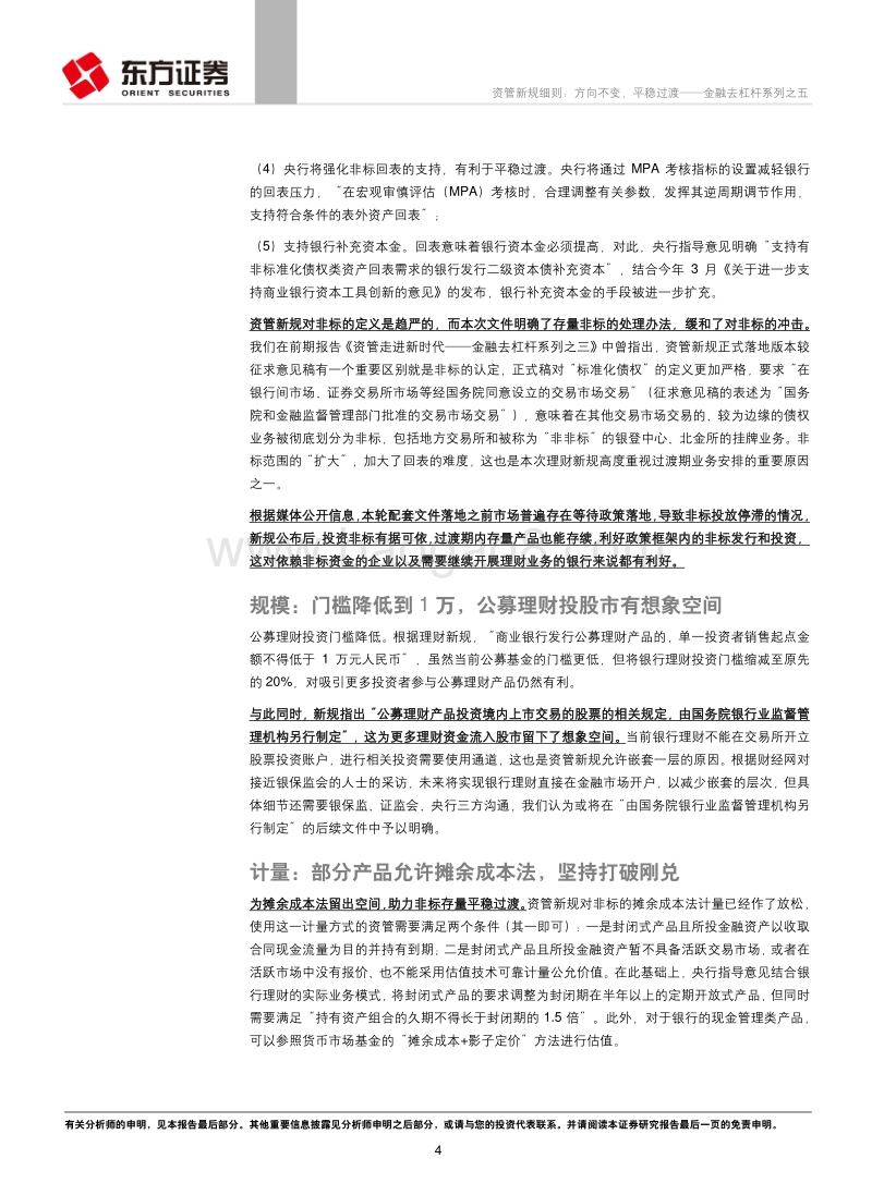 资管新规细则：方向不变，平稳过渡.pdf_第4页