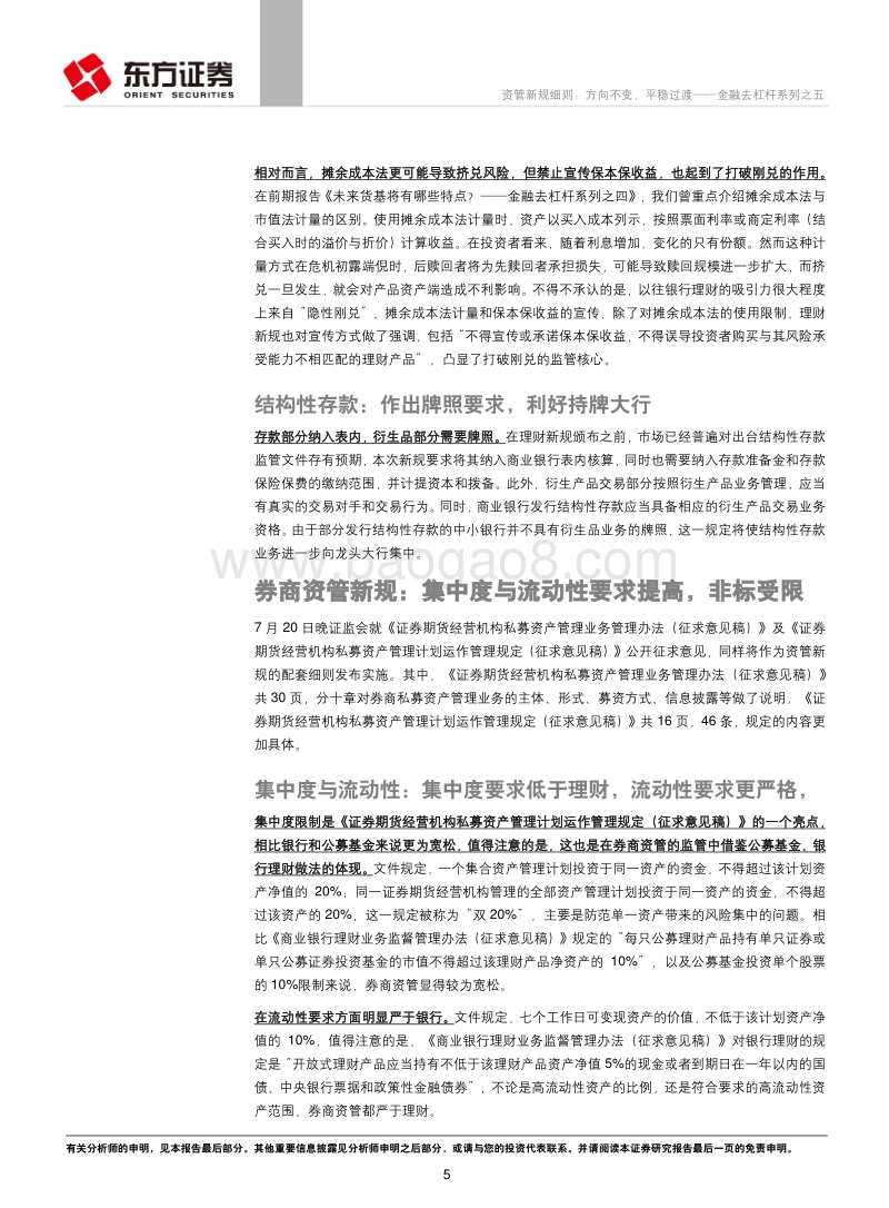 资管新规细则：方向不变，平稳过渡.pdf_第5页