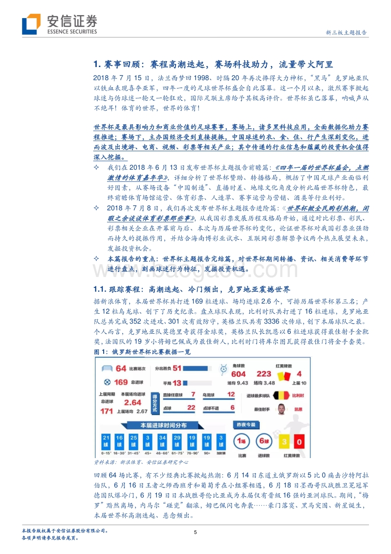 世界杯系列专题三：盘点世界杯流量红利，探寻消费投资路径.pdf_第5页