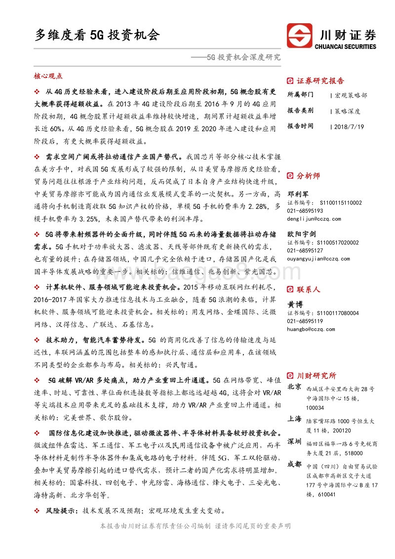 5G投资机会深度研究：多维度看5G投资机会.pdf_第1页