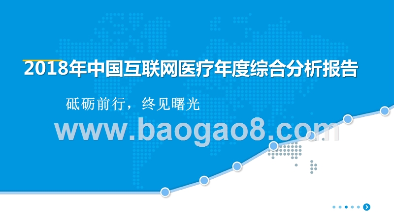 2018年中国互联网医疗年度综合分析报告.pptx_第1页