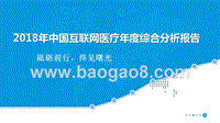 2018年中国互联网医疗年度综合分析报告.pptx