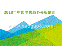 2018年中国零售趋势分析报告.pptx