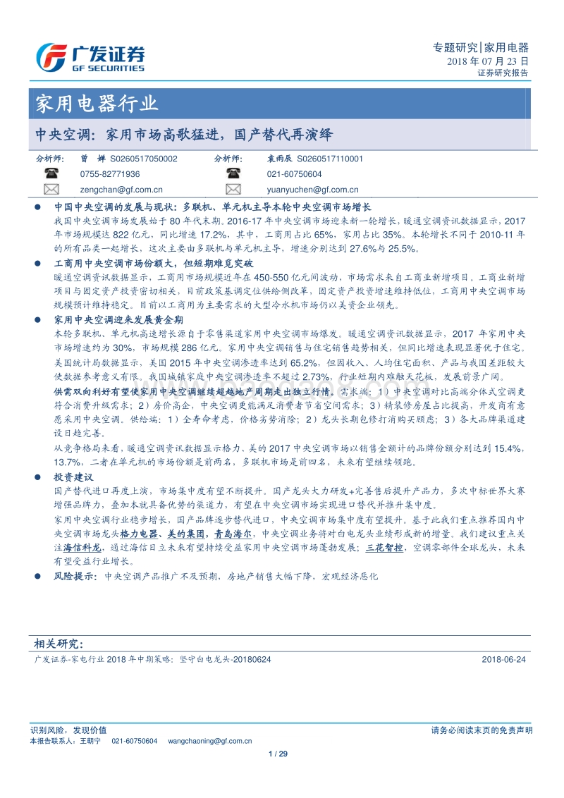中央空调：家用市场高歌猛进，国产替代再演绎.pdf_第1页